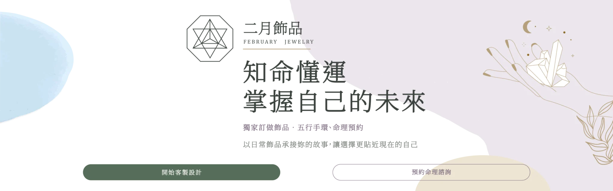 二月飾品｜知命懂運，掌握自己的未來