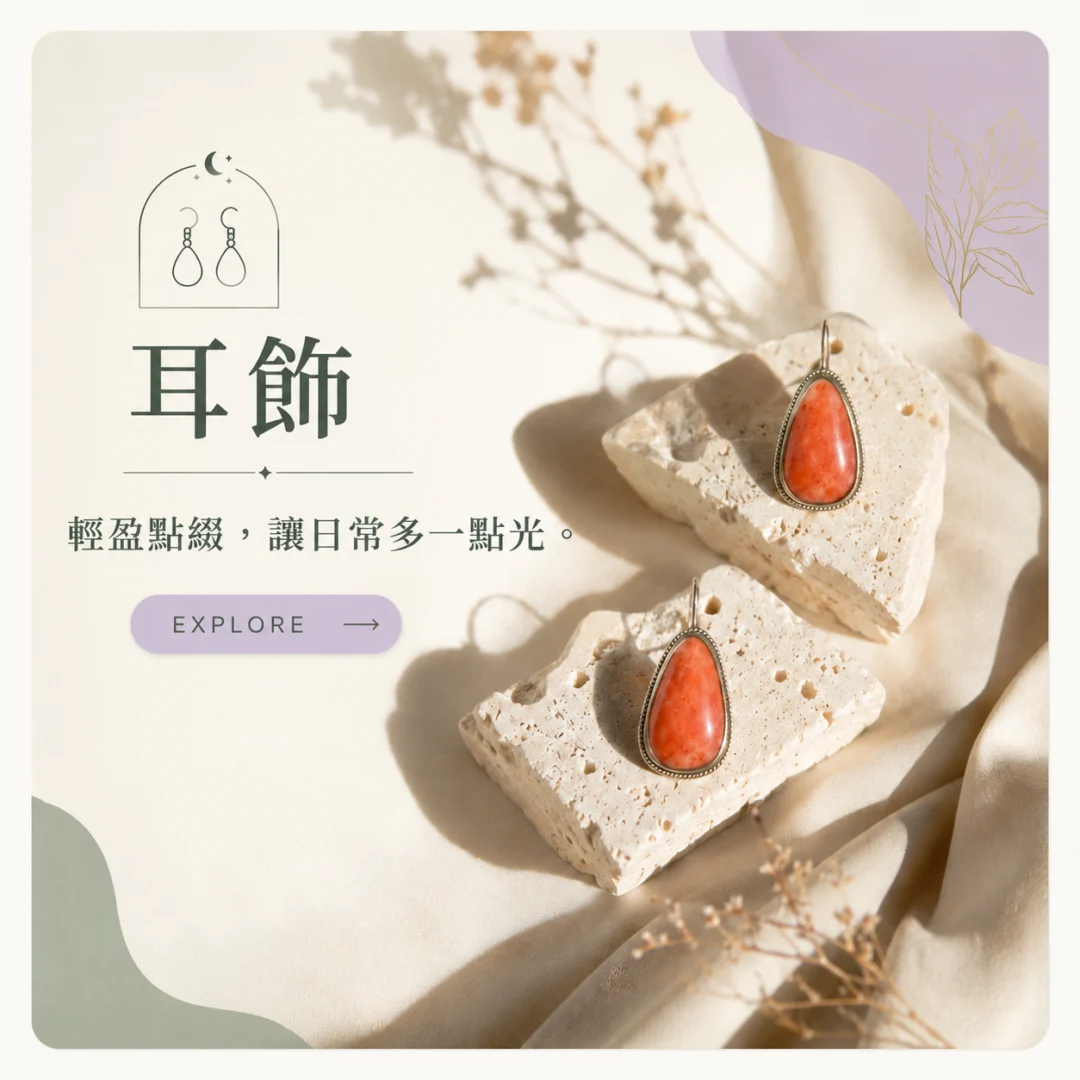 二月飾品｜耳飾