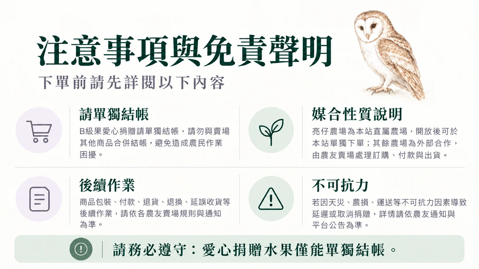愛心農作媒合注意事項與免責聲明