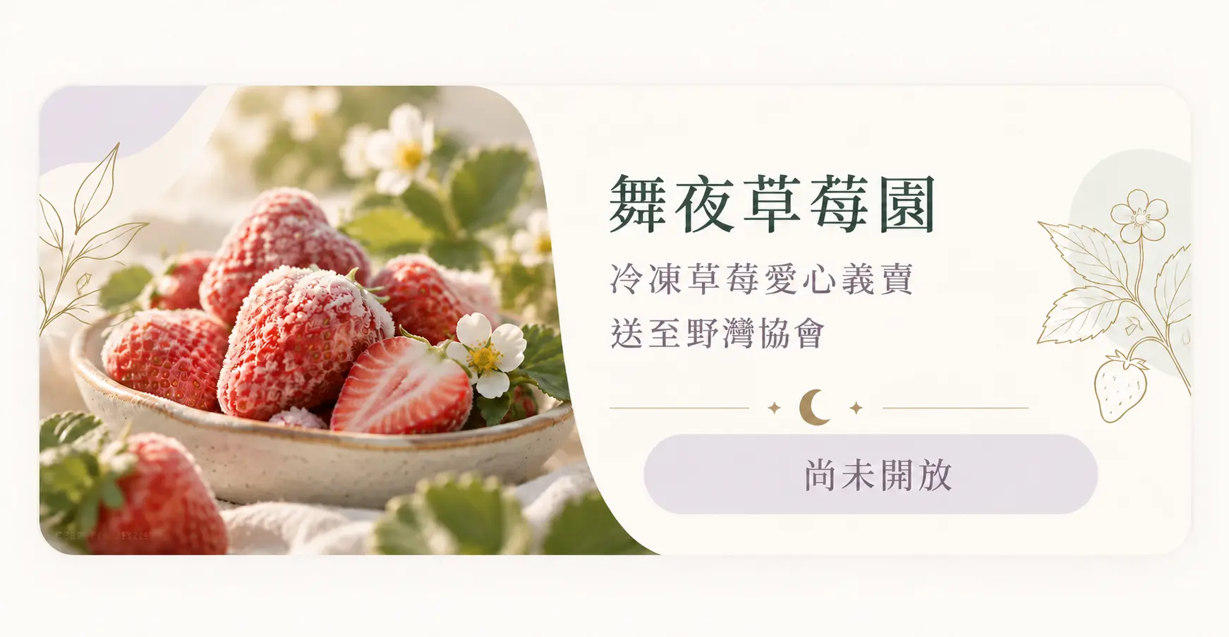 舞夜草莓園：冷凍草莓愛心義賣，送至野灣協會，目前尚未開放