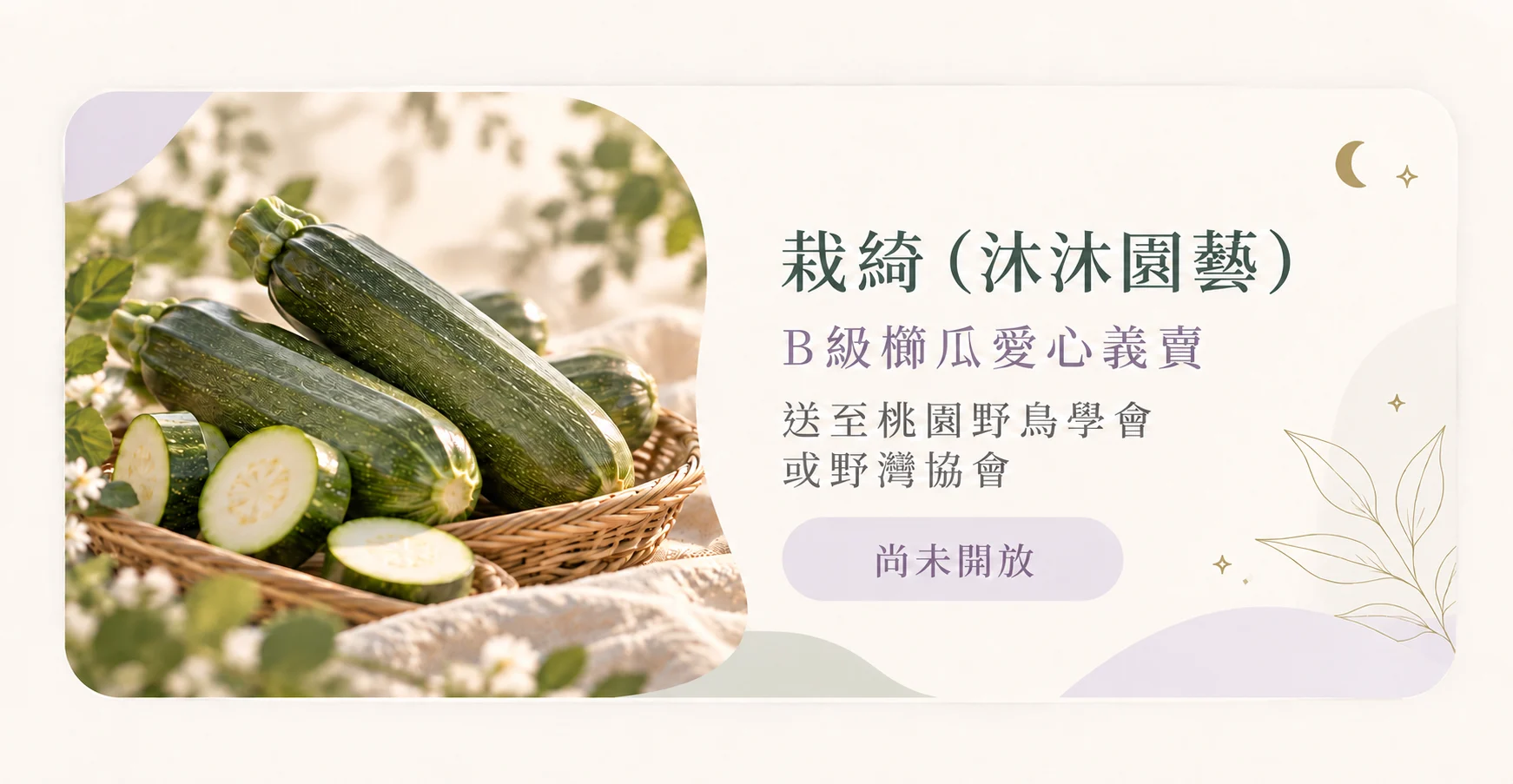栽綺（沐沐園藝）：B級櫛瓜愛心義賣，送至桃園野鳥學會或野灣協會，目前尚未開放