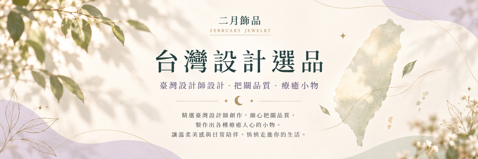 台灣設計選品｜臺灣設計師設計・把關品質・療癒小物