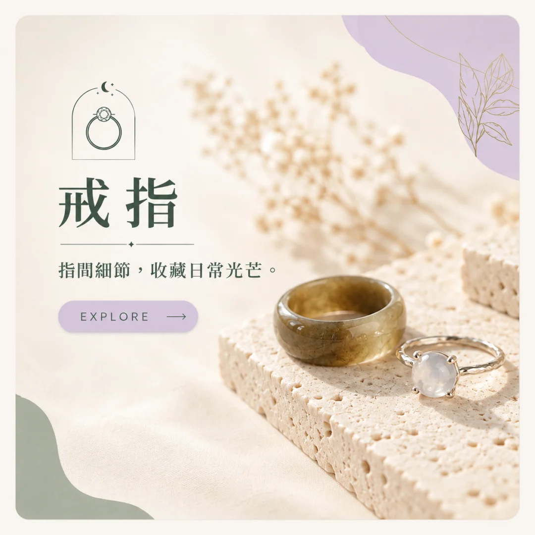 二月飾品｜戒指