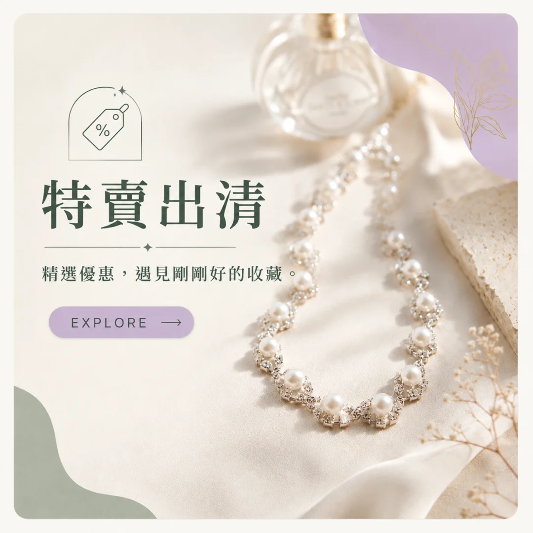 二月飾品｜特賣出清